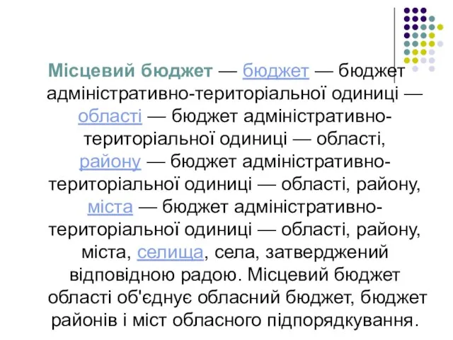 Місцевий бюджет — бюджет — бюджет адміністративно-територіальної одиниці — області —