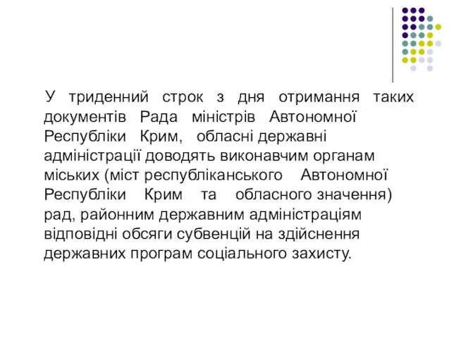 У триденний строк з дня отримання таких документів Рада міністрів Автономної