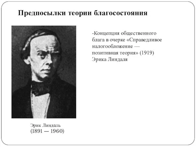 Предпосылки теории благосостояния Эрик Линдаль (1891 — 1960) -Концепция общественного блага