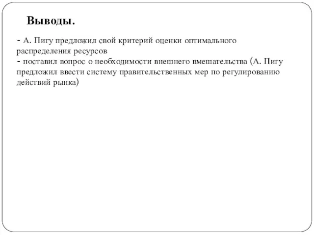 Выводы. - А. Пигу предложил свой критерий оценки оптимального распределения ресурсов