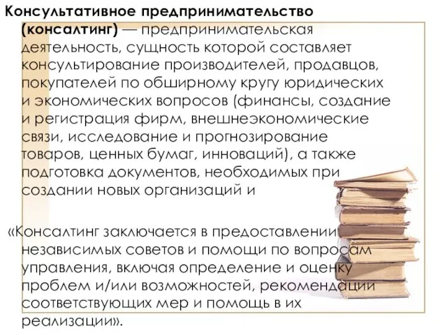 Консультативное предпринимательство (консалтинг) — предпринимательская деятельность, сущность которой составляет консультирование производителей,