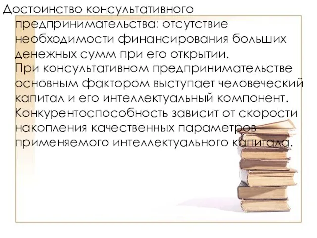 Достоинство консультативного предпринимательства: отсутствие необходимости финансирования больших денежных сумм при его