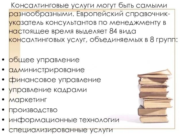 Консалтинговые услуги могут быть самыми разнообразными. Европейский справочник-указатель консультантов по менеджменту