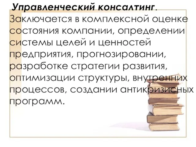 Управленческий консалтинг. Заключается в комплексной оценке состояния компании, определении системы целей