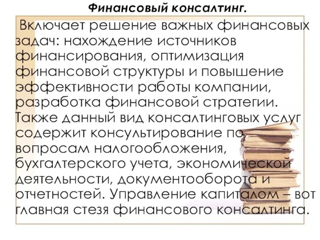 Финансовый консалтинг. Включает решение важных финансовых задач: нахождение источников финансирования, оптимизация