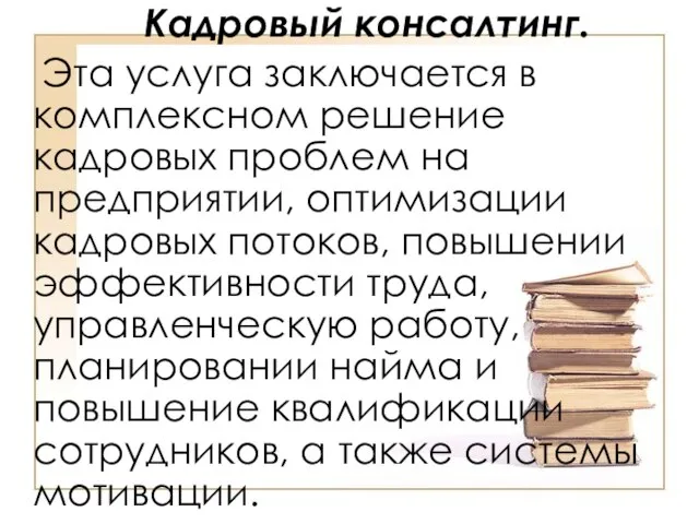 Кадровый консалтинг. Эта услуга заключается в комплексном решение кадровых проблем на