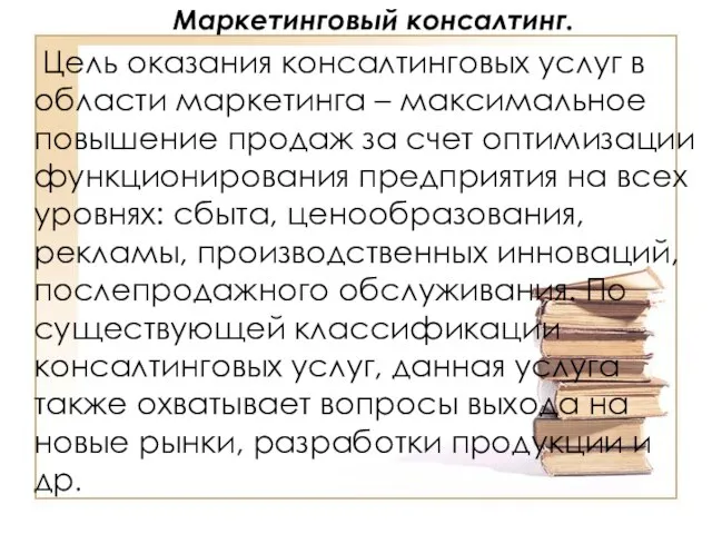 Маркетинговый консалтинг. Цель оказания консалтинговых услуг в области маркетинга – максимальное