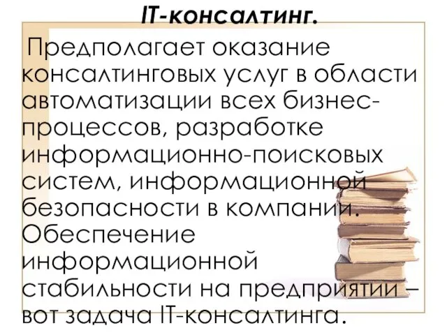 IT-консалтинг. Предполагает оказание консалтинговых услуг в области автоматизации всех бизнес-процессов, разработке