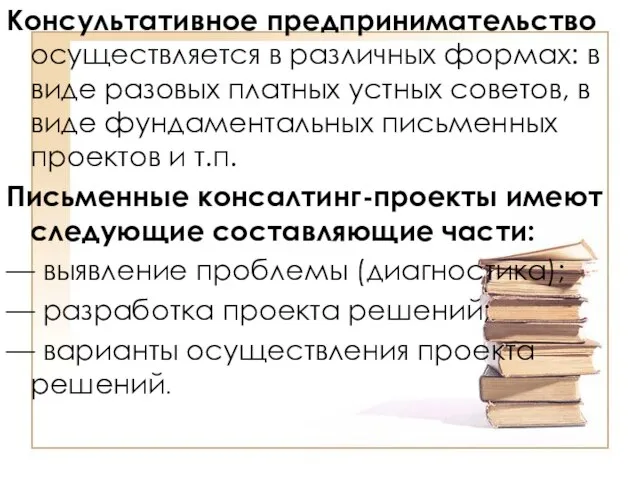 Консультативное предпринимательство осуществляется в различных формах: в виде разовых платных устных