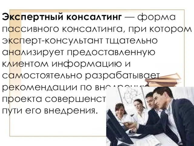 Экспертный консалтинг — форма пассивного консалтинга, при котором эксперт-консультант тщательно анализирует