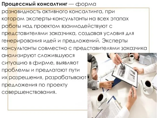 Процессный консалтинг — форма разновидность активного консалтинга, при котором эксперты-консультанты на