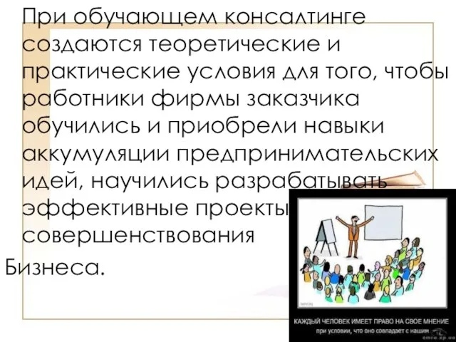 При обучающем консалтинге создаются теоретические и практические условия для того, чтобы