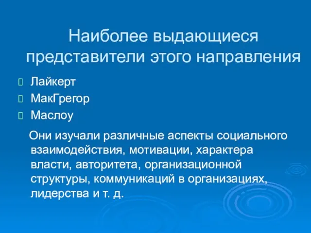 Наиболее выдающиеся представители этого направления Лайкерт МакГрегор Маслоу Они изучали различные