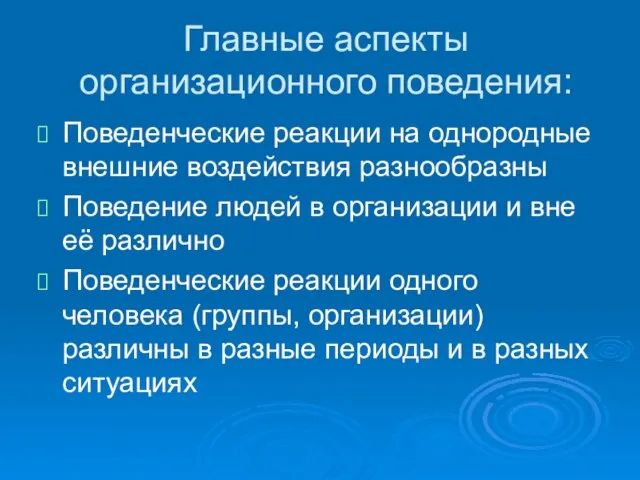 Главные аспекты организационного поведения: Поведенческие реакции на однородные внешние воздействия разнообразны