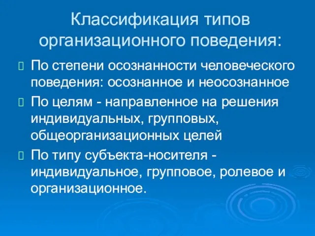 Классификация типов организационного поведения: По степени осознанности человеческого поведения: осознанное и