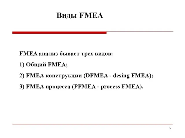 FМEA анализ бывает трех видов: 1) Общий FMEA; 2) FMEA конструкции