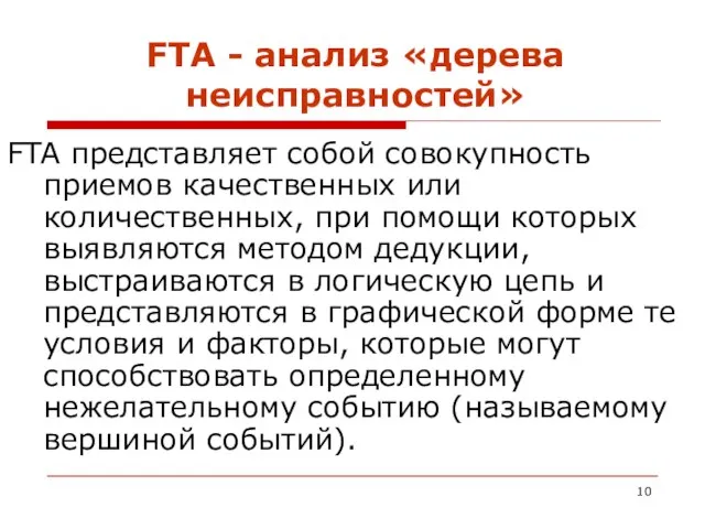 FTA - анализ «дерева неисправностей» FTA представляет собой совокупность приемов качественных