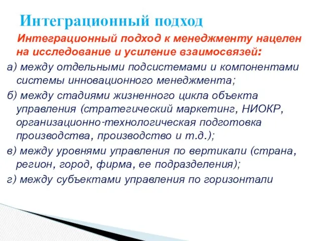 Интеграционный подход к менеджменту нацелен на исследование и усиление взаимосвязей: а)