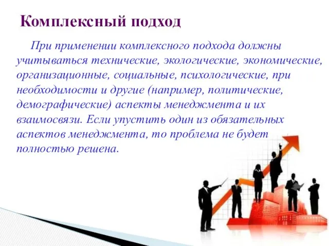 Комплексный подход При применении комплексного подхода должны учитываться технические, экологические, экономические,