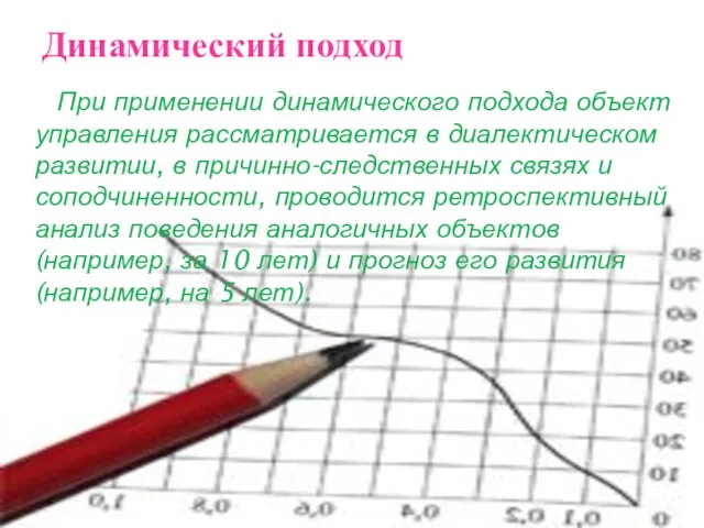 Динамический подход При применении динамического подхода объект управления рассматривается в диалектическом