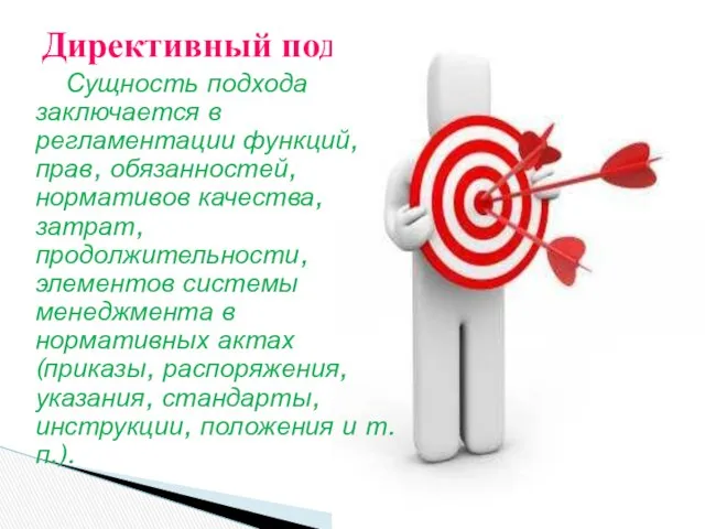 Директивный подход Сущность подхода заключается в регламентации функций, прав, обязанностей, нормативов