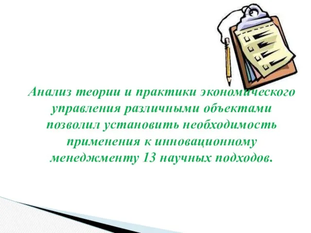 Анализ теории и практики экономического управления различными объектами позволил установить необходимость