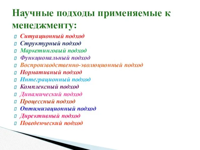 Ситуационный подход Структурный подход Маркетинговый подход Функциональный подход Воспроизводственно-эволюционный подход Нормативный