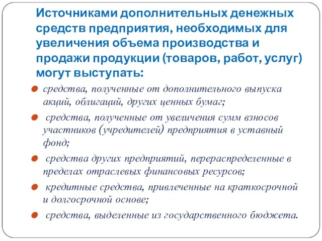 Источниками дополнительных денежных средств предприятия, необходимых для увеличения объема производства и