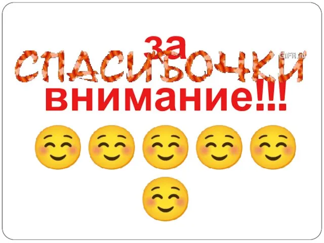 за внимание!!!