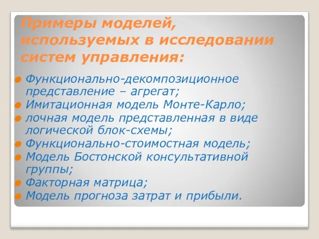 Примеры моделей, используемых в исследовании систем управления: Функционально-декомпозиционное представление – агрегат;