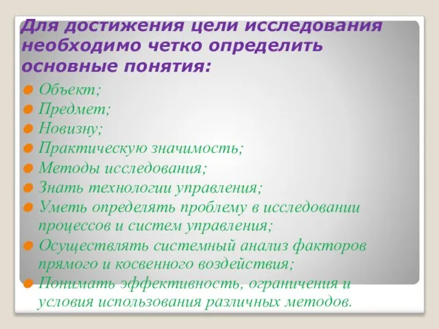 Для достижения цели исследования необходимо четко определить основные понятия: Объект; Предмет;