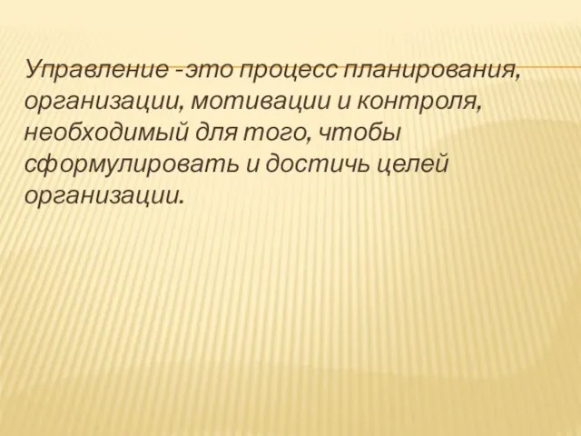 Управление -это процесс планирования, организации, мотивации и контроля, необходимый для того,