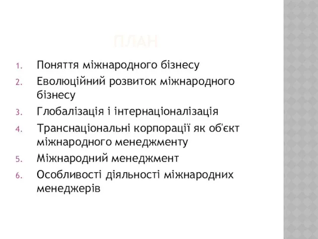 ПЛАН Поняття міжнародного бізнесу Еволюційний розвиток міжнародного бізнесу Глобалізація і інтернаціоналізація