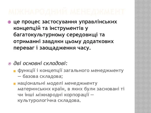 Міжнародний менеджмент це процес застосування управлінських концепцій та інструментів у багатокультурному