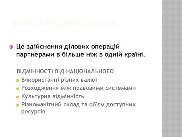 міжнародний бізнес Це здійснення ділових операцій партнерами в більше ніж в