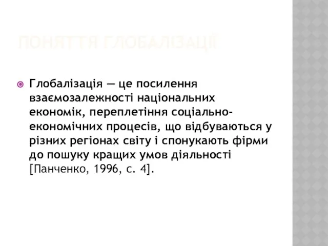 Поняття глобалізації Глобалізація — це посилення взаємозалежності національних економік, переплетіння соціально-економічних