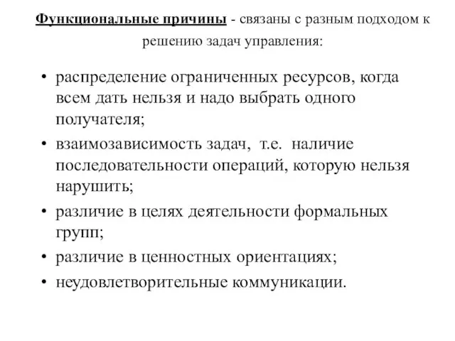 Функциональные причины - связаны с разным подходом к решению задач управления: