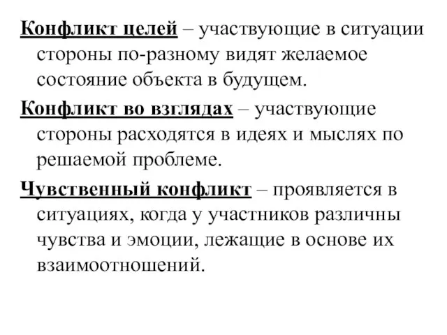 Конфликт целей – участвующие в ситуации стороны по-разному видят желаемое состояние