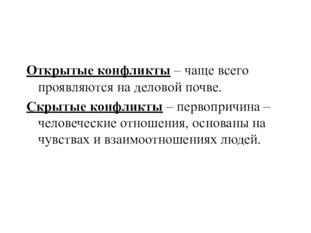 Открытые конфликты – чаще всего проявляются на деловой почве. Скрытые конфликты