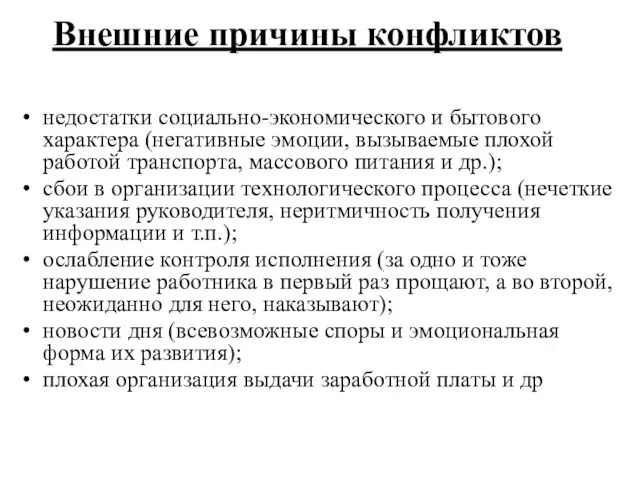 Внешние причины конфликтов недостатки социально-экономического и бытового характера (негативные эмоции, вызываемые