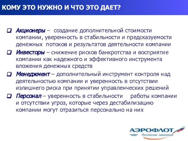 КОМУ ЭТО НУЖНО И ЧТО ЭТО ДАЕТ? Акционеры – создание дополнительной