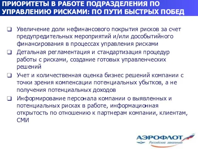 ПРИОРИТЕТЫ В РАБОТЕ ПОДРАЗДЕЛЕНИЯ ПО УПРАВЛЕНИЮ РИСКАМИ: ПО ПУТИ БЫСТРЫХ ПОБЕД