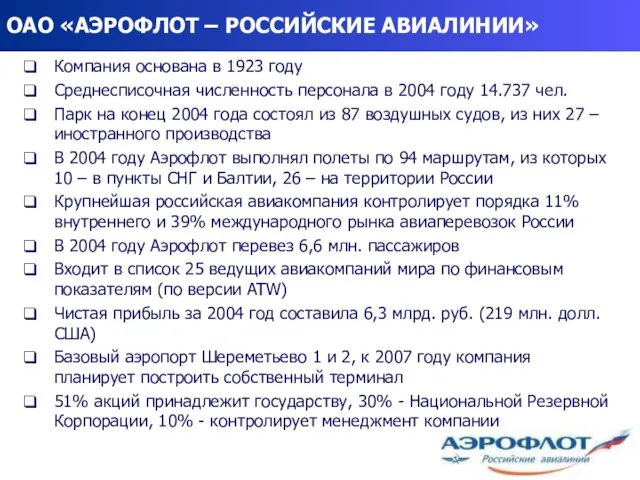 ОАО «АЭРОФЛОТ – РОССИЙСКИЕ АВИАЛИНИИ» Компания основана в 1923 году Среднесписочная