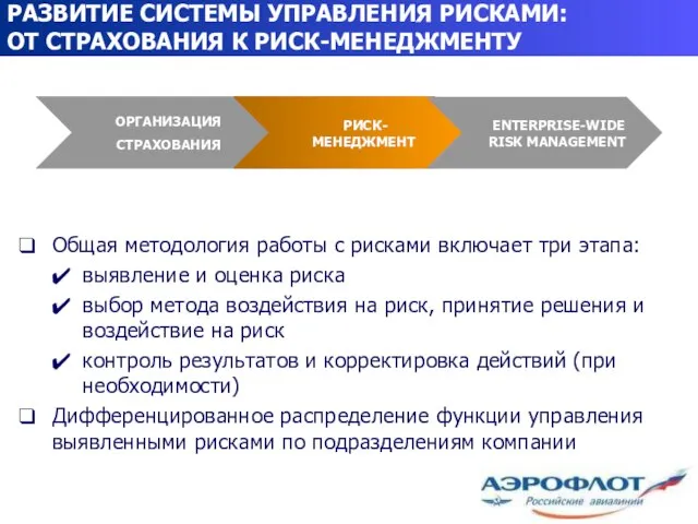 РАЗВИТИЕ СИСТЕМЫ УПРАВЛЕНИЯ РИСКАМИ: ОТ СТРАХОВАНИЯ К РИСК-МЕНЕДЖМЕНТУ Общая методология работы