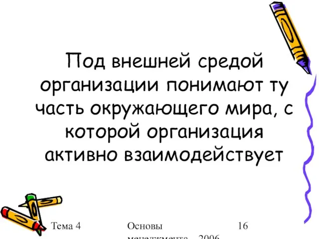 Тема 4 Основы менеджмента 2006 г. Под внешней средой организации понимают