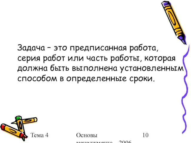 Тема 4 Основы менеджмента 2006 г. Задача – это предписанная работа,