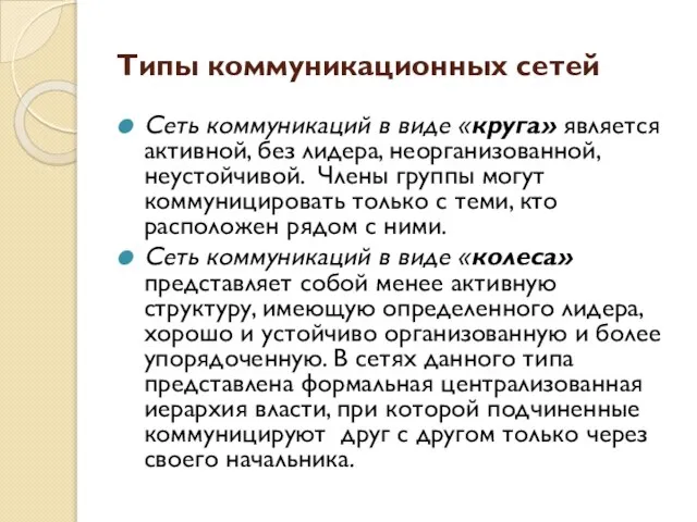 Типы коммуникационных сетей Сеть коммуникаций в виде «круга» является активной, без