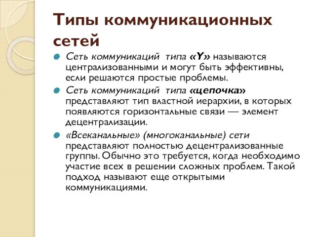 Типы коммуникационных сетей Сеть коммуникаций типа «Y» называются централизованными и могут