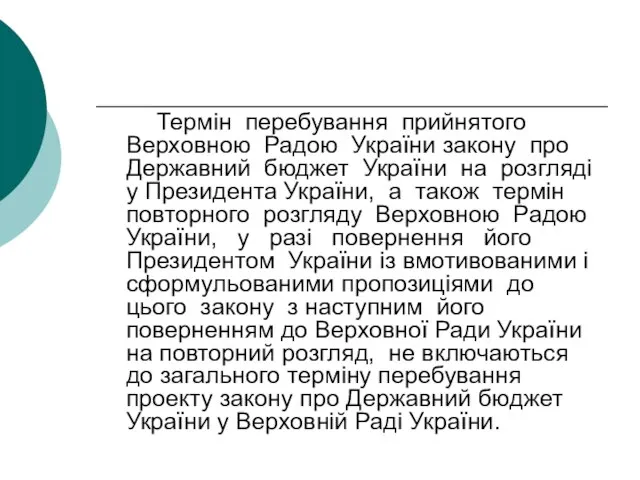 Термін перебування прийнятого Верховною Радою України закону про Державний бюджет України