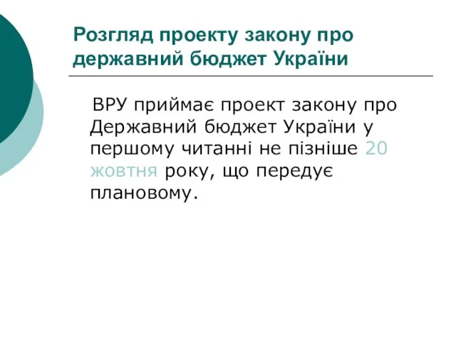 Розгляд проекту закону про державний бюджет України ВРУ приймає проект закону